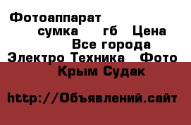 Фотоаппарат Nikon Coolpix L340   сумка  32 гб › Цена ­ 6 500 - Все города Электро-Техника » Фото   . Крым,Судак